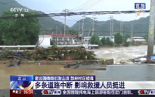北京密云山洪受困村民已转移安置