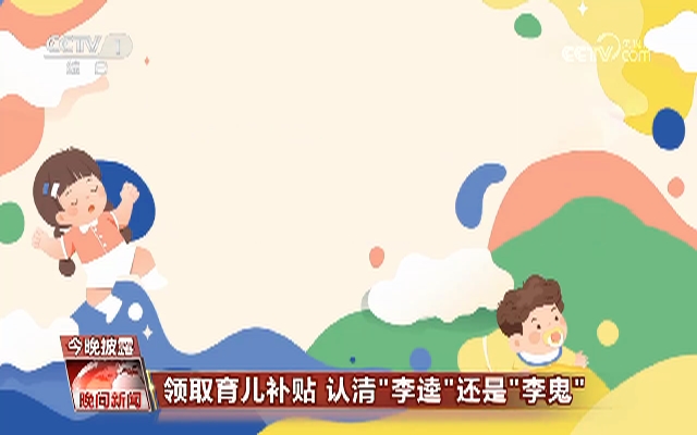 央視揭開育兒補(bǔ)貼領(lǐng)取詐騙套路
