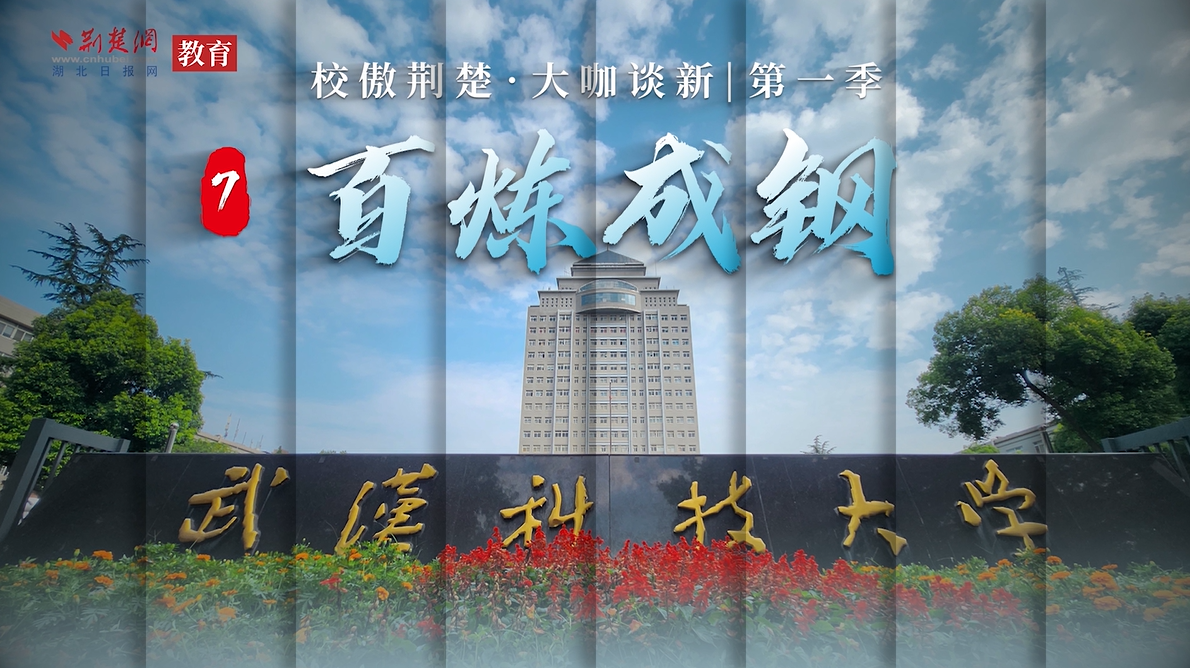 校傲荆楚·大咖谈新