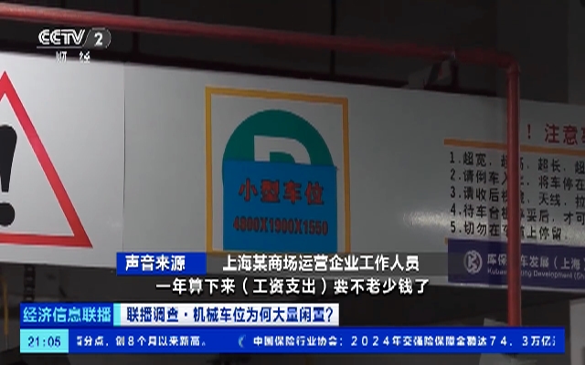 央视起底多地机械车位遭闲置