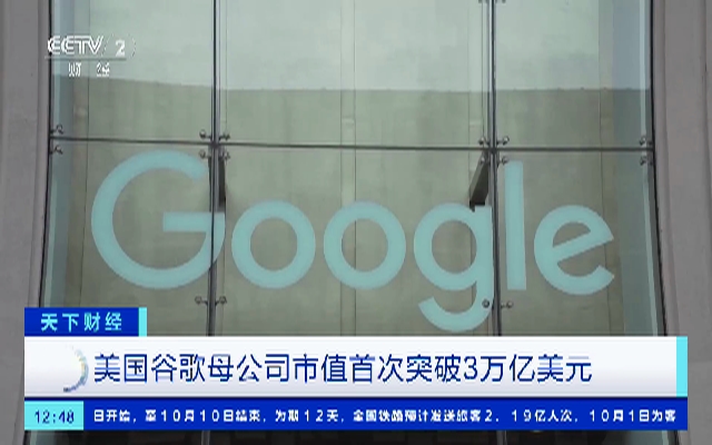 谷歌母公司市值首次突破3万亿美元