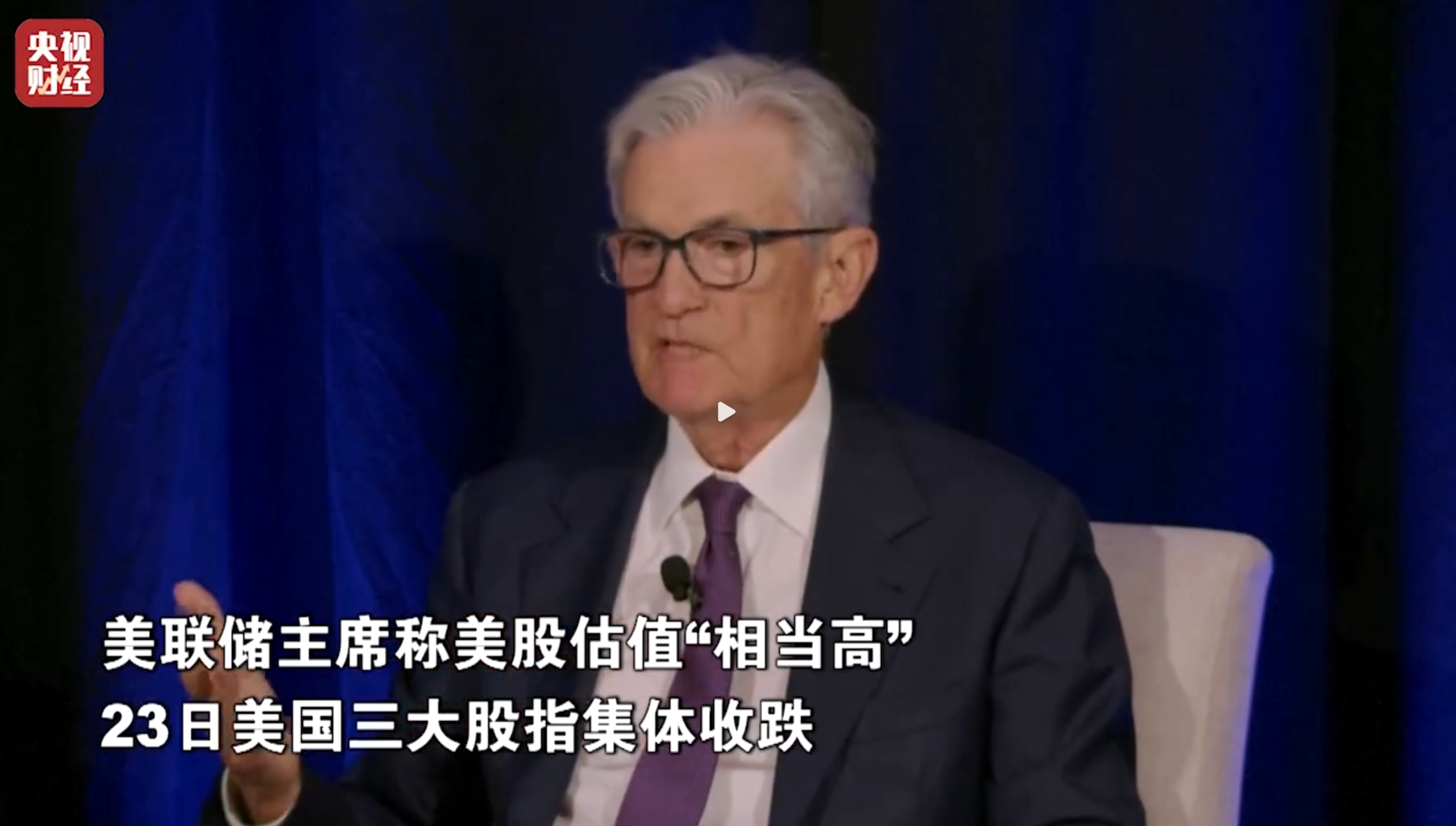 鮑威爾稱美股估值相當(dāng)高