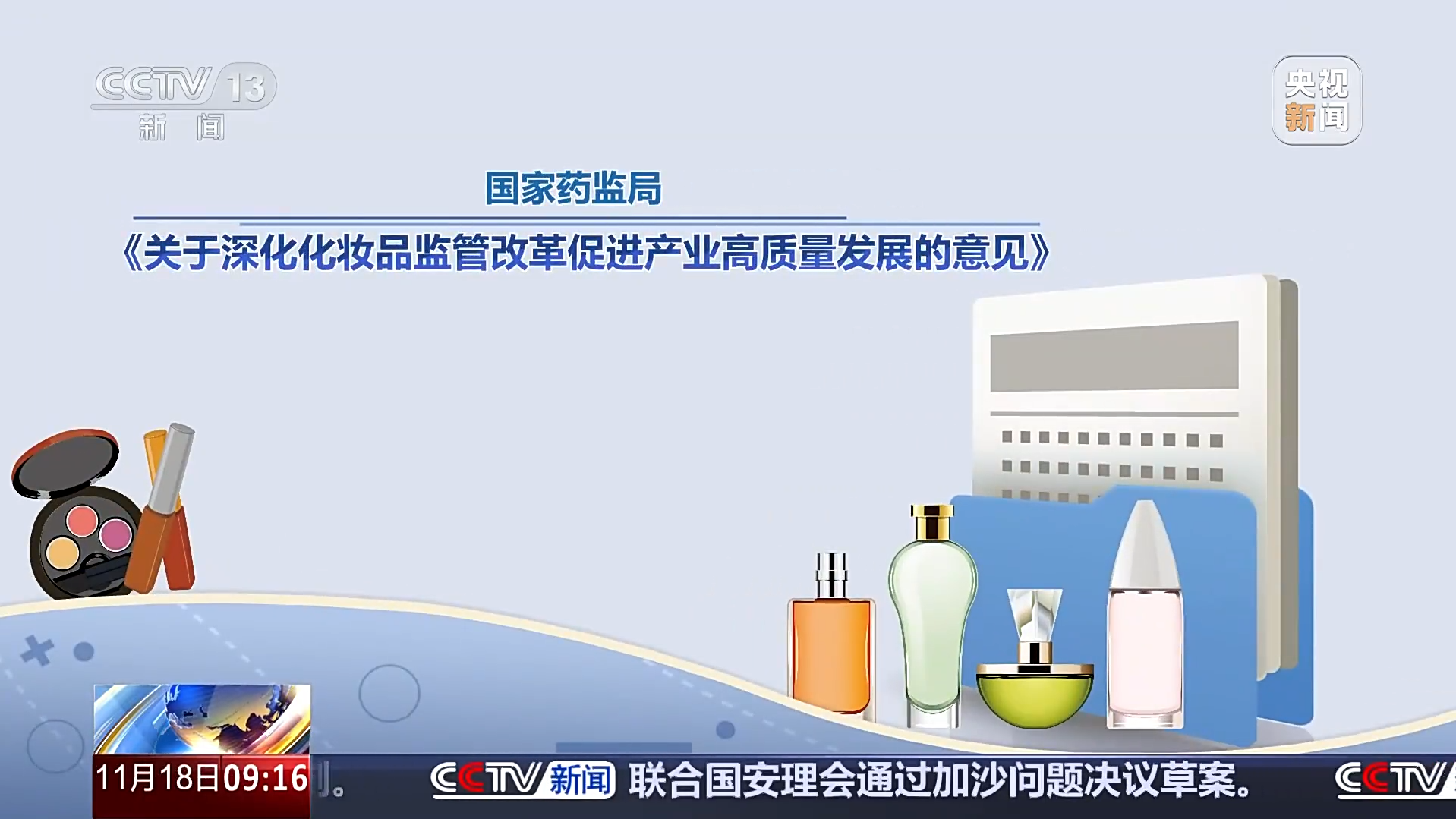 国家药监局：鼓励化妆品新品中国首发