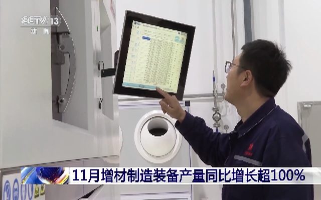 11月3D打印装备产量增超100%
