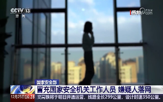 骗子冒充国安干警上婚恋网站围猎