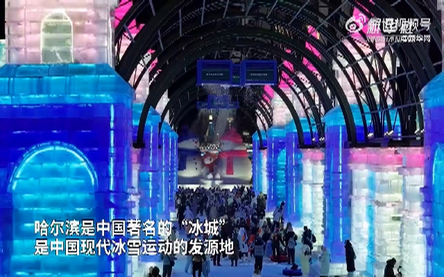 哈尔滨国际冰雪节开幕