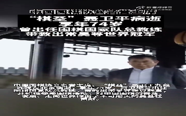 “棋圣”聂卫平九段在北京病逝